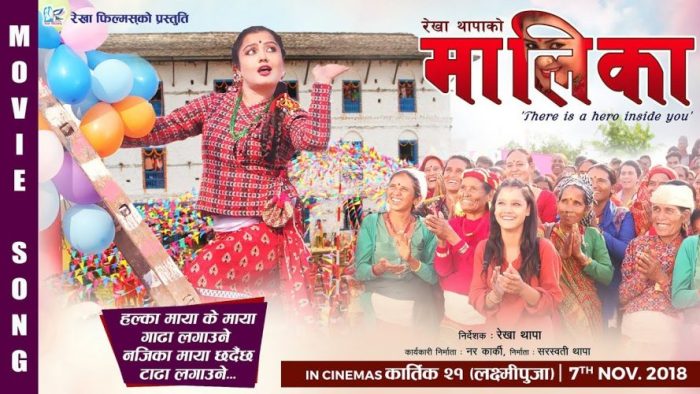 रेखा निर्देशित चलचित्र मालिकाको ‘हल्का माया के माया’ रिलिज