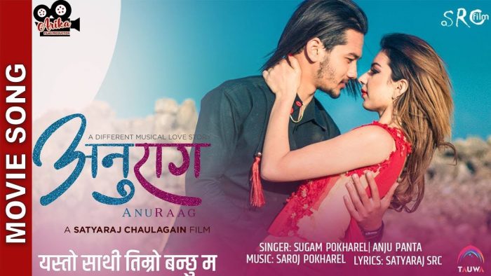 चलचित्र ‘अनुराग’ को अफिसियल ट्रेलर सार्वजनिक (भिडियोसहित)