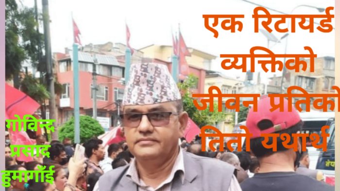 एउटा सेवा निवृत्तकाे मनाेभावना