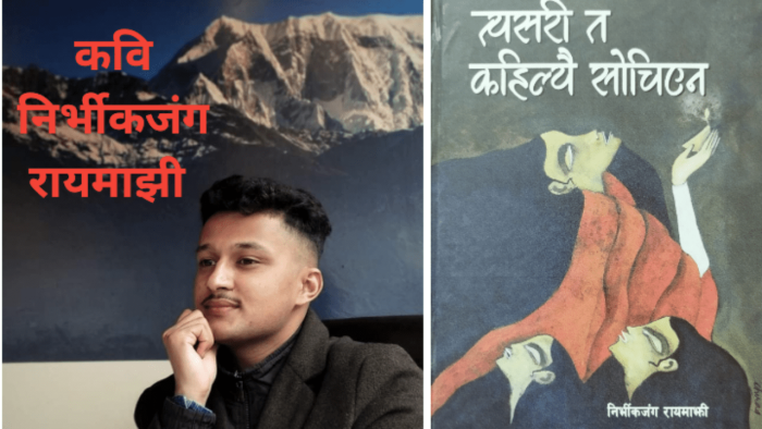 शनिबारीयमा कवि निर्भीकजंग रायमाझीकाे कविता :- आँखामा च्छाेराेल्पा
