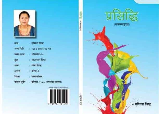 साहित्यकार बिष्टको “प्रसिद्धि” गजल संग्रह सार्वजनिक हुने