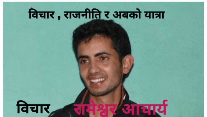 विचार ,राजनीति र अबकाे यात्रा