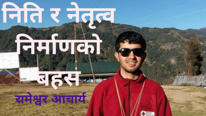 निति र नेतृत्व निर्माणको बहस
