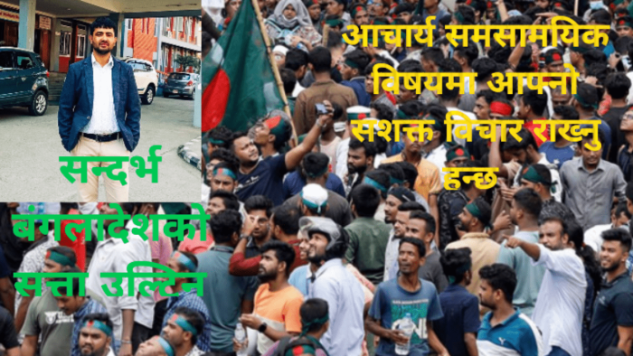घटना , प्रतिघटना बिच अबको बङ्गलादेशि बाटो