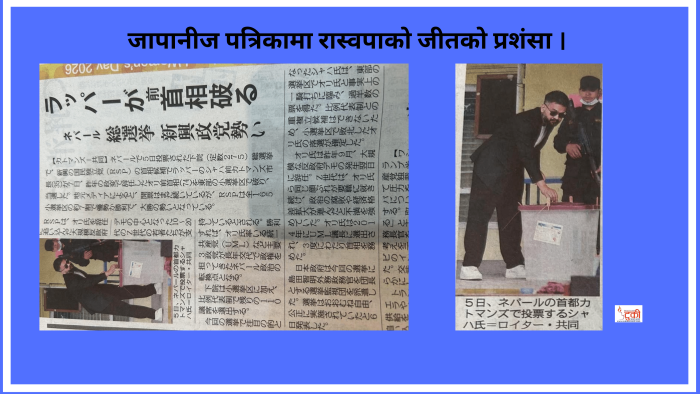 जापानीज पत्रिकामा रास्वपाकाे प्रशंसामा समाचार, पुराना दल कमजोर