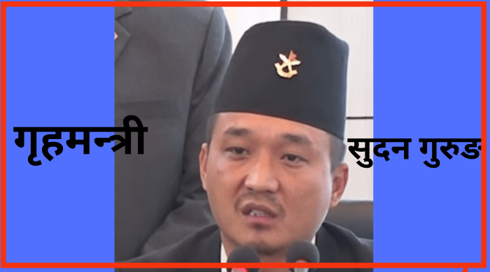 कार्की आयोगको प्रतिवेदन कार्यान्वयन हुन्छ : गृहमन्त्री गुरुङ