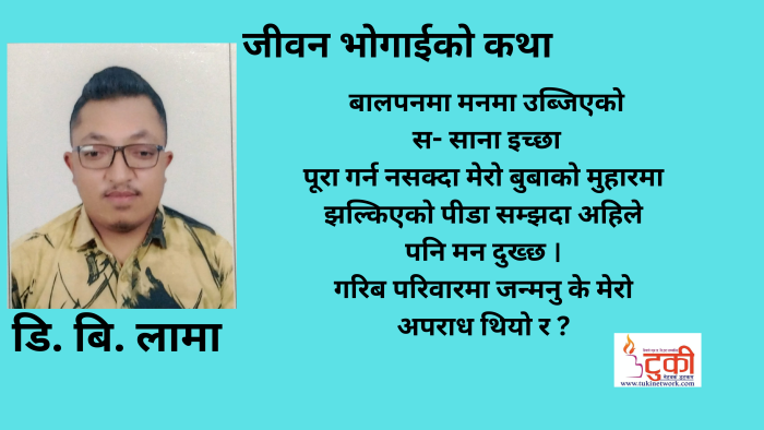 अभाव, आँसु र संघर्षले लेखिएको मेरो जीवनको कथा