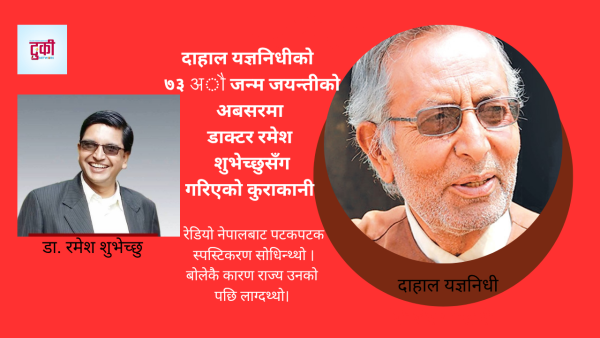 दाहाल यज्ञनिधि स्वाभिमानी लेखक र सञ्चारकर्मी हुनुहुन्थयो डा. रमेश शुभेच्छु