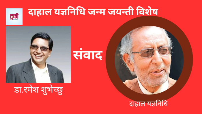दाहाल यज्ञनिधि स्वाभिमानी लेखक र सञ्चारकर्मी हुनुहुन्थयो डा. रमेश शुभेच्छु