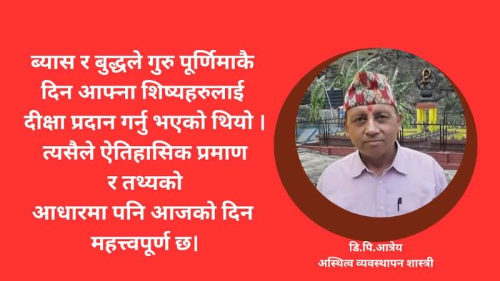 गुरु पूर्णिमा र व्यास जयन्ती : ज्ञान, परम्परा र संस्कृति