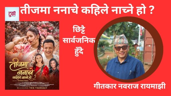 तिजको अवसरमा गीतकार नवराज रायमाझीकाे तिज गीत सार्वजनिक हुँदै