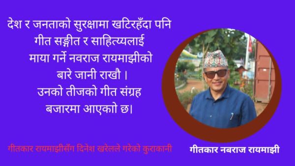 गीतकार नवराज रायमाझी: जनचेतना, प्रेम र समाजका कथालाई गीतमा उतार्ने स्रष्टा