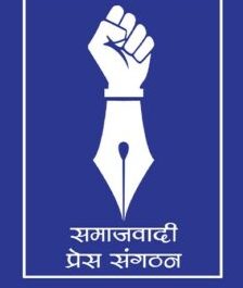 समाजवादी प्रेस संगठनद्वारा प्रदीप नेपाल र सुरेश रजक स्मृति पत्रकारिता पुरस्कार वितरण हुँदै