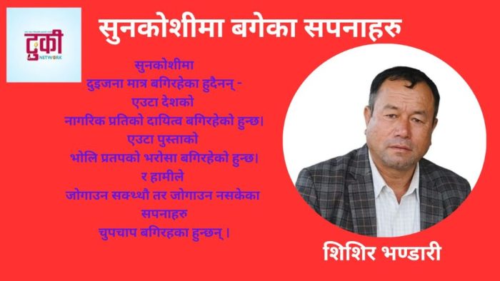 सुनकोशीमा बगेका  सपनाहरू  – शिशिर भण्डारी