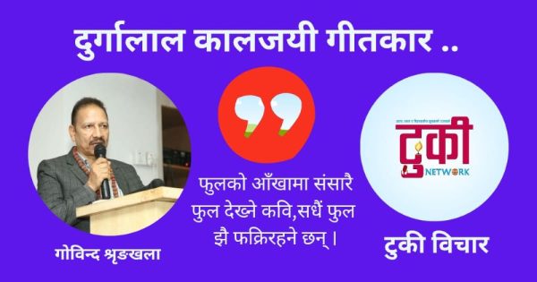 दुर्गालालसँग गीतकार सङ्घले सम्मान गरेदेखि सानिध्यता थियो  -गोविन्द शृङ्खला