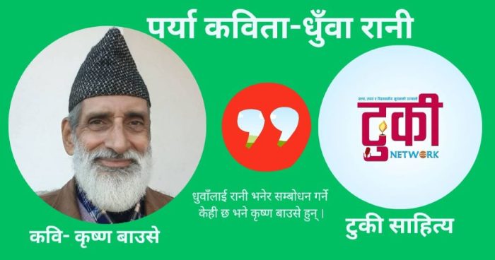 पर्या कविता: धुवाँ रानी !