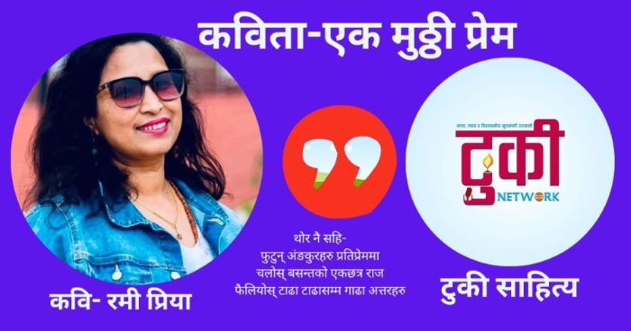 एक मुठ्ठी प्रेम – रमी प्रिया
