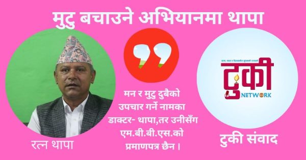 पैसा होइन, सेवा कमाउने ध्येय : रत्नबहादुर थापाको संघर्ष र समर्पण