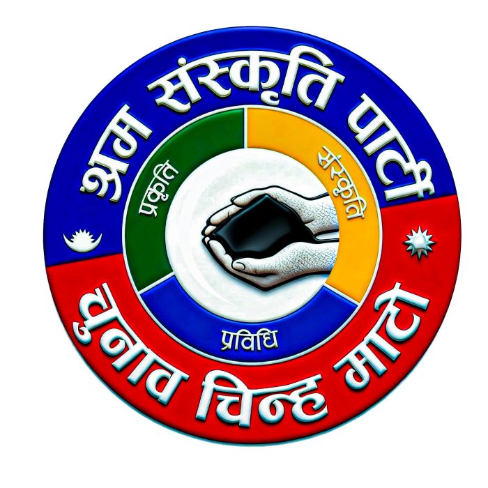 श्रम संस्कृति पार्टीकाे आब्हान राष्ट्रिय एकता कायम गरौं