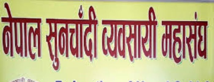 बाढीपीडितको राहत, उद्धार र पुनःस्थापनामा जुट्न सुनचाँदी व्यवसायी महासंघको अपिल