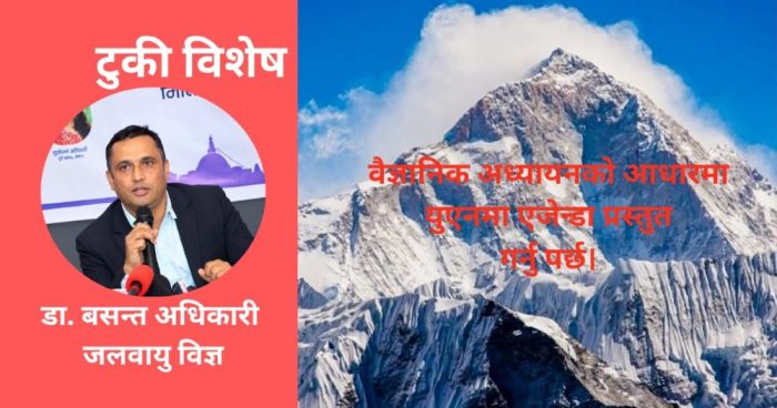 नेपाल जस्तै अन्य मुलुक पनि जलवायु परिवर्तनको मारमा छन्,तिनकाे सामुहिक नेतृत्व नेपालले लिनु पर्छ-डाक्टर अधिकारी