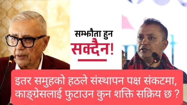 कांग्रेस महाधिवेशन चर्किँदो विवाद, देउवा-थापा समूहबीच बढ्यो दूरी
