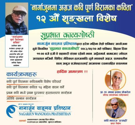 अग्रज कवि पूर्ण विरामका कविता वाचनकाे वार्षिक  १२औँ शृंखला,स्रष्टा विशेषमा कवि उत्साही