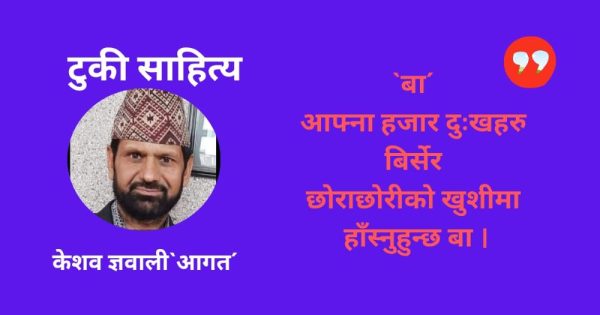 बा – केशव ज्ञवाली ‘आगत’
