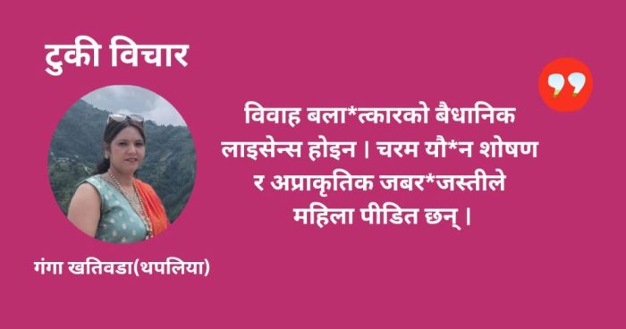विवाह बलात्कारको बैधानिक लाइसेन्स होइन -गंगा खतिवडा