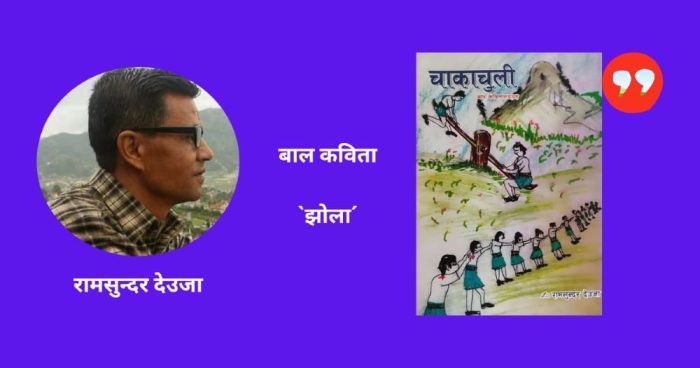 बाल कविता: रामसुन्दर देउजा – झाेला