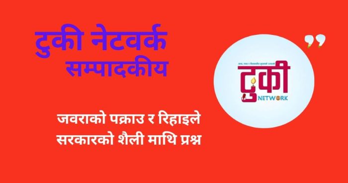 जबराको पक्राउ र चौबीस घण्टा नबित्दै रिहाइले सरकारको शैलीमाथि प्रश्न