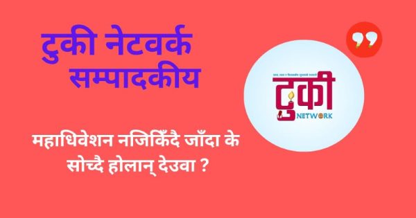 महाधिवेशन नजिकिँदै जाँदा देउवा के साेच्दै हाेलान्?