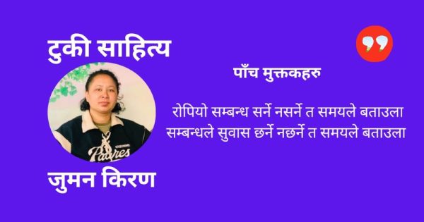 पाँच मुक्तक – जुमन किरण