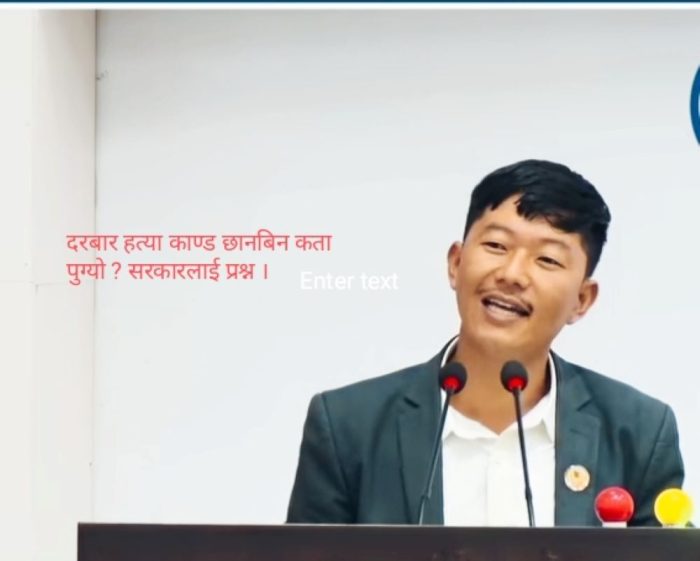 सरकारलाई आरेन राईको प्रश्न- दरबार हत्याकाण्ड छानबिन कता पुग्याे,चर्चाकाे लागि बाेलेकाे कि कार्यान्वयन गर्ने ?