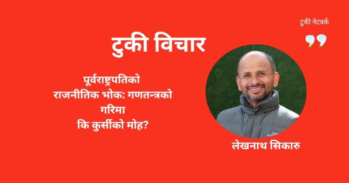 पूर्वराष्ट्रपतिको राजनीतिक भोक: गणतन्त्रको गरिमा कि कुर्सीको मोह ?