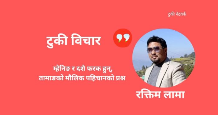 म्हेनिङ र दसैँ फरक हुन् : तामाङको मौलिक पहिचानको प्रश्न